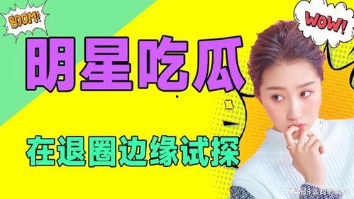 娱乐吃瓜预告,重磅吃瓜预告，明星幕后故事大曝光！